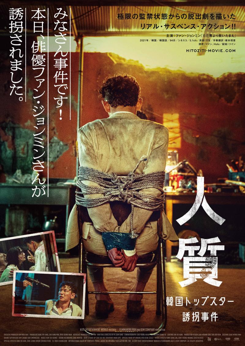 韓国中が騒然!ファン・ジョンミン主演 『人質 韓国トップスター誘拐事件』日本上陸決定