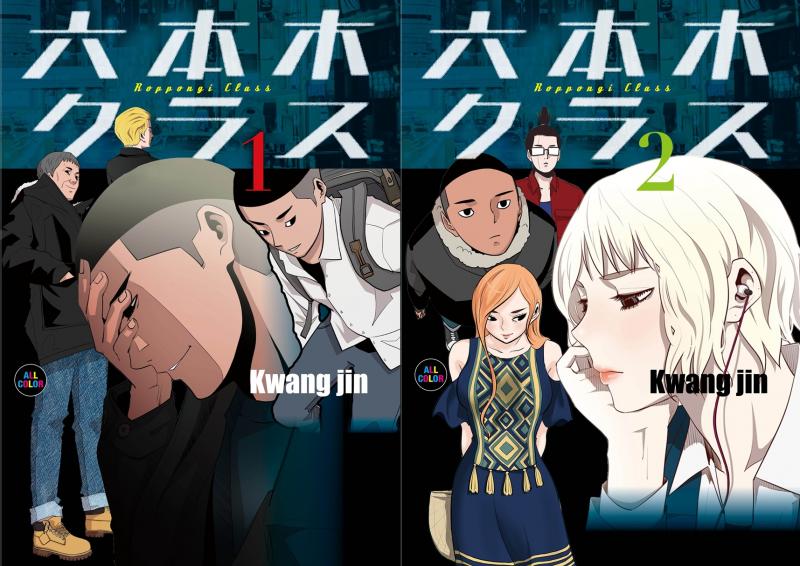 竹内涼真主演のドラマ化も！『梨泰院クラス』 & 『六本木クラス』 マンガ発売決定!