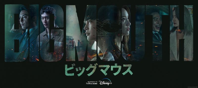 イ・ジョンソク×イム・ユナ出演『ビッグマウス』日本版キャラクターポスター3種＆新予告編 解禁！