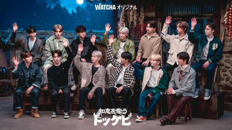 SEVENTEENが出演するバラエティ番組『知恵を奪うトッケビ』をWATCHAにて独占配信中！「VERY NICE」を披露♪