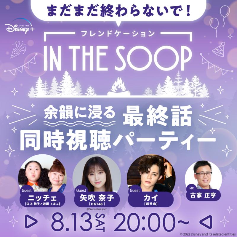 ニッチェ、矢吹奈子らゲスト登場！『IN THE SOOP フレンドケーション』最終話同時視聴パーティー実施決定