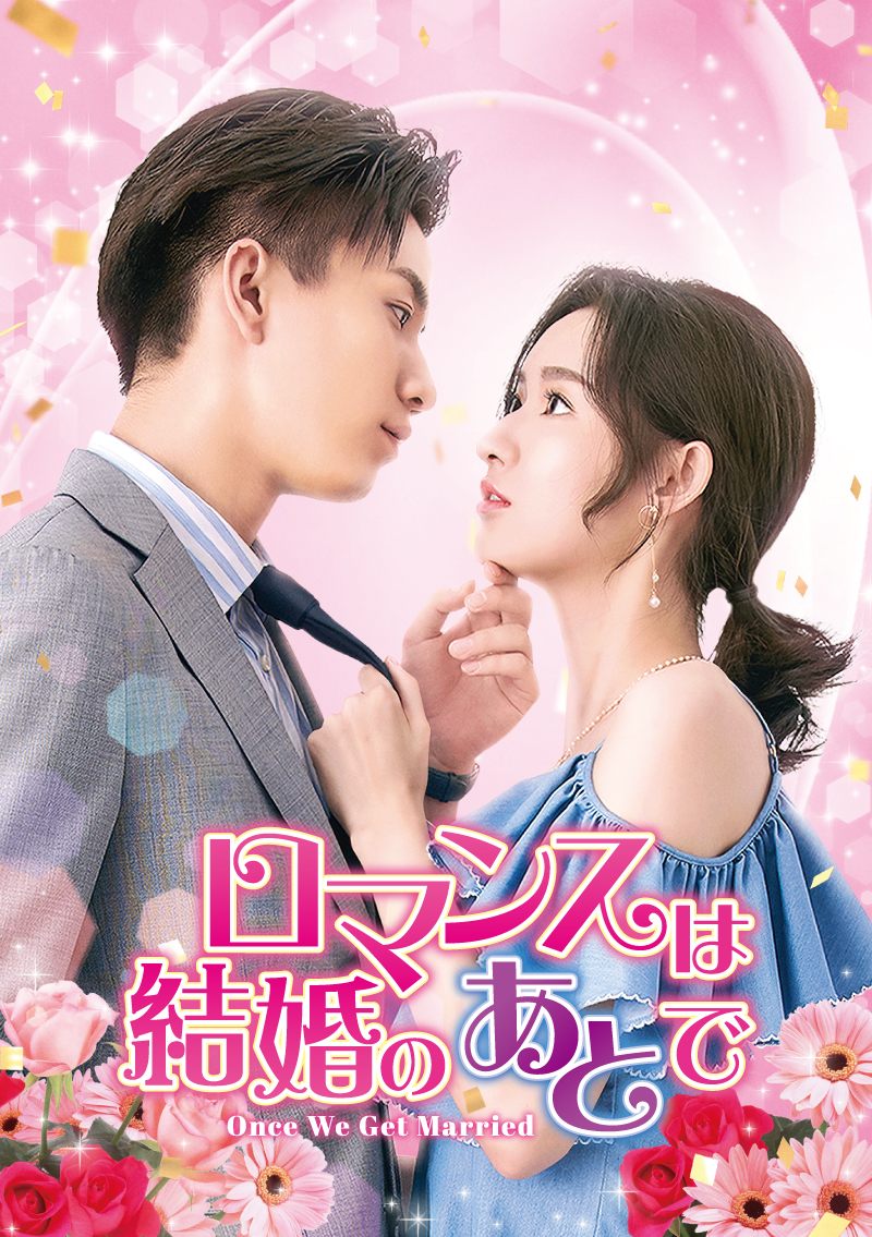中国で大人気！糖度と笑い満載のドラマ『ロマンスは結婚のあとで』配信とDVD発売決定。