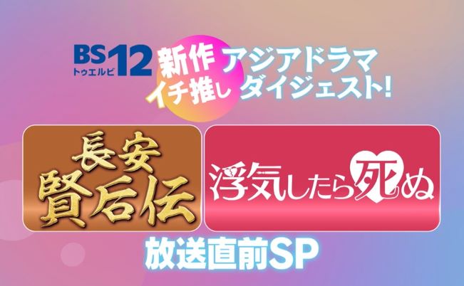 【BS無料】8月おすすめ！『長安賢后伝』『浮気したら死ぬ』放送直前SP   8/12(金)夕方5時〜BS12で放送！