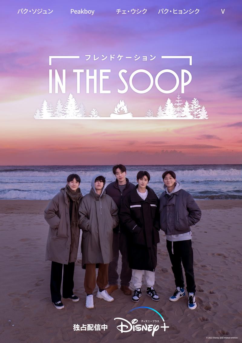 BTS Vが親友旅行を企画!?「IN THE SOOP フレンドケーション」最新本予告映像ついに解禁！