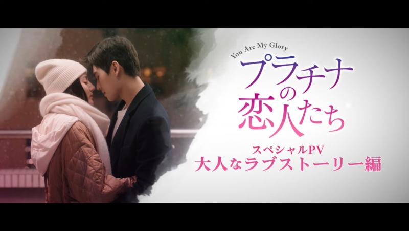 ヤン・ヤンの熱烈キス連発に胸キュン度MAX！「プラチナの恋人たち」スペシャルPV公開！