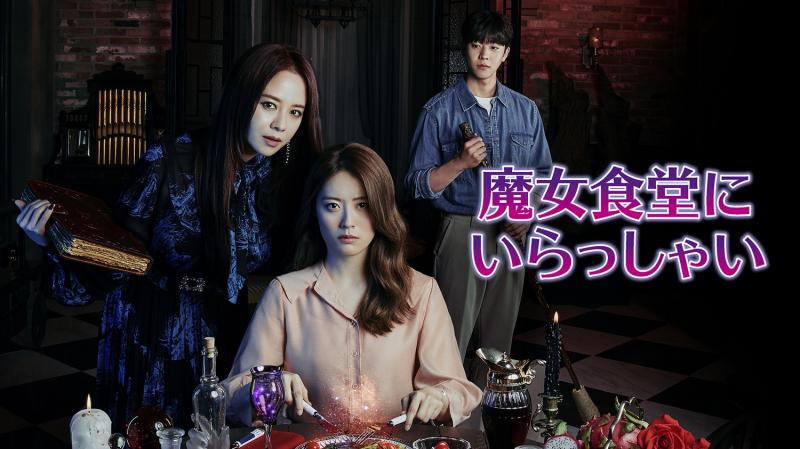 ソン・ジヒョ×ナム・ジヒョン主演ドラマ『魔女食堂にいらっしゃい』本日よりU-NEXT独占配信スタート！