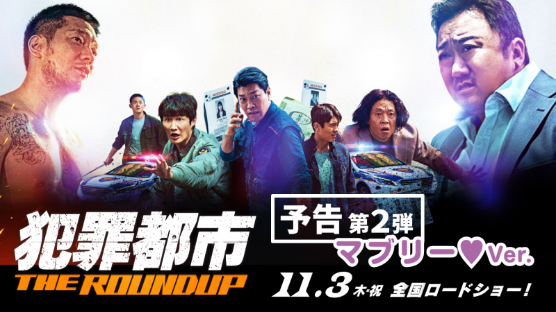 マ・ドンソク主演『犯罪都市 THE ROUNDUP』体躯もパワーも愛嬌も全部最強な予告第2弾解禁！