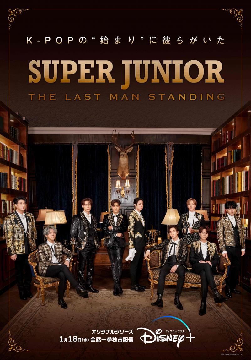 『SUPER JUNIOR：THE LAST MAN STANDING』ディズニープラス1月18日独占配信決定！知られざる17年に迫る！