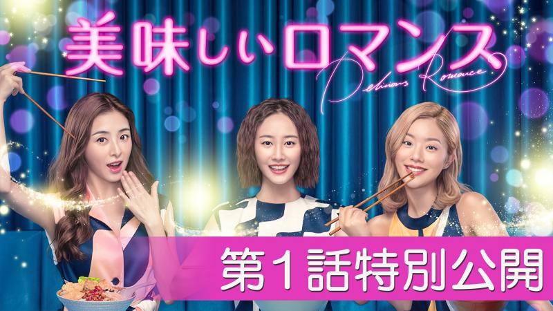 都会派ラブコメディ!　中国版SATC「美味しいロマンス」第1話Youtube特別公開！