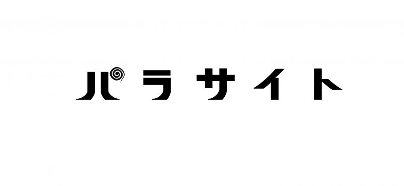 世界の映画賞席巻の衝撃作、映画『パラサイト 半地下の家族』日本での舞台化が決定！