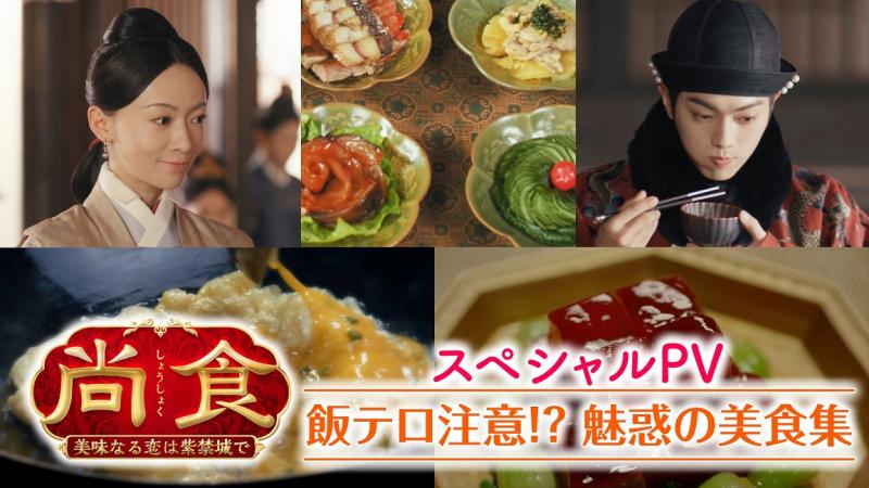 【飯テロ注意】「尚食」スペシャルPV「魅惑の美食集」公開！ウー・ジンイエンらキャストの胃袋を掴む!