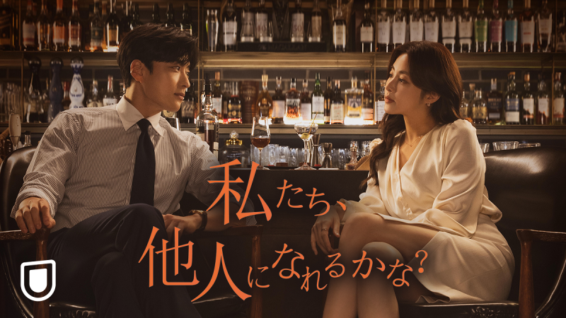 カン・ソラ＆チャン・スンジョ主演『私たち、他人になれるかな？』第1話特別無料公開！