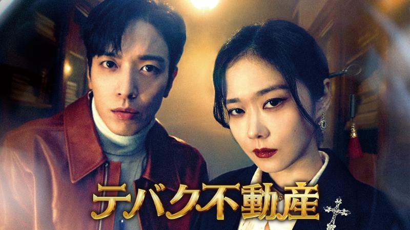 CNBLUE ジョン・ヨンファ＆チャン・ナラ主演『テバク不動産』は悪霊退治ラブコメ!?