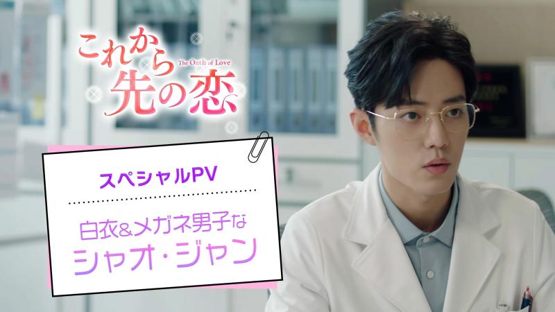 白衣＆メガネ男子なシャオ・ジャンに胸キュン！「これから先の恋」のPV公開