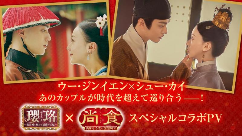 「瓔珞」×「尚食」スペシャルコラボPV公開！シュー・カイのピュアな頬キスVS.不意打ちお風呂キス♡