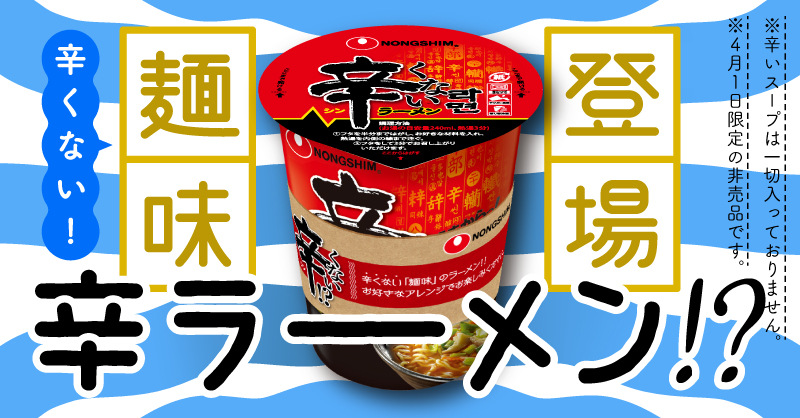 “うまからっ！”の辛ラーメンなのに、“辛くない”ラーメン!?あなたが決める新・辛ラーメンキャンペーン！