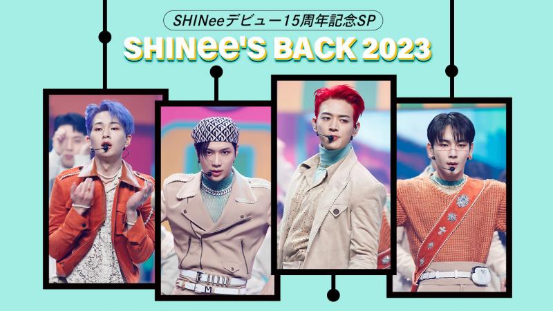 ５月〔Mnet〕は、SHINee15周年特集記念SP！『SHINee’ｓBack 2023』