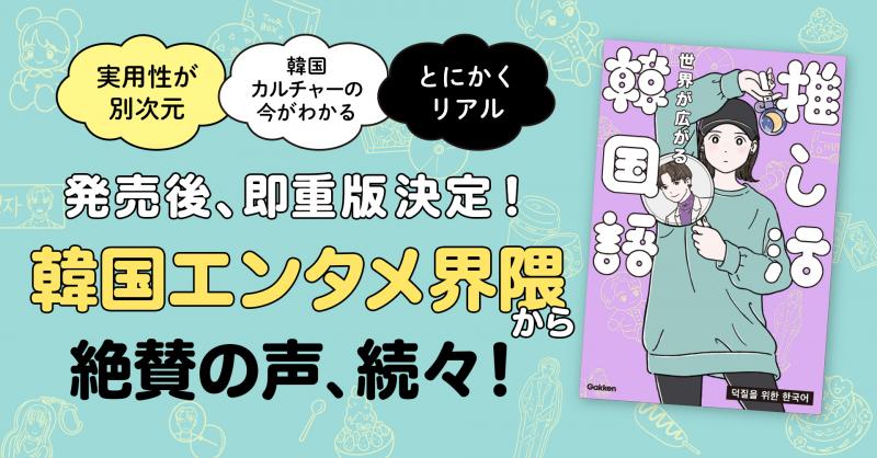 【発売後即重版決定】「実用性が別次元」「とにかくリアル」…と絶賛の声！『推し活韓国語』大ヒット中！