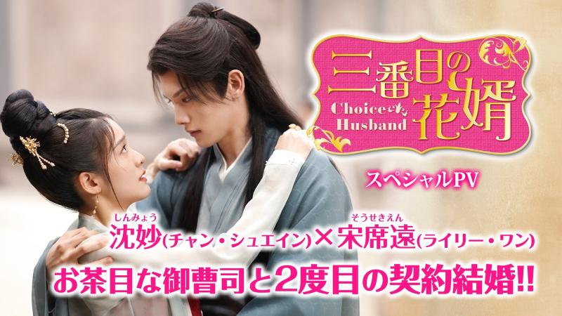 沈妙（チャン・シュエイン）×宋席遠（ライリー・ワン）「三番目の花婿」スペシャルPV 第2 弾公開！