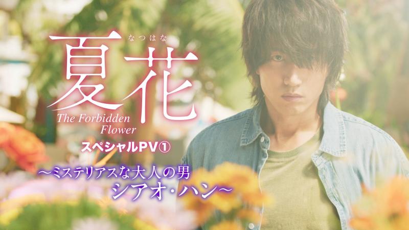 ジェリー・イェンの色気ダダ漏れ！「夏花」スペシャルPV1“ミステリアスな大人の男シアオ・ハン”が公開！