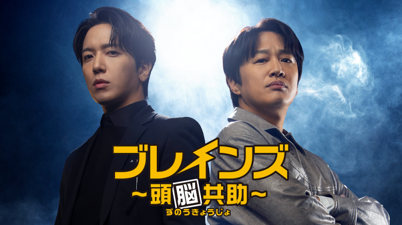 ジョン・ヨンファ×チャ・テヒョン主演！『ブレインズ ～頭脳共助～』が独占配信！