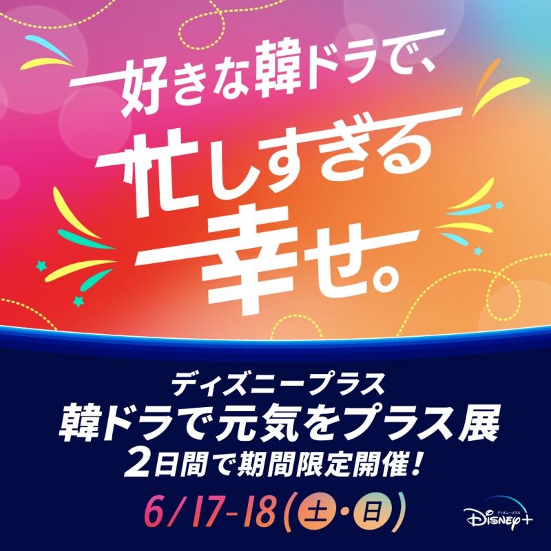 「韓ドラで元気をプラス展」6月17日(土)＆18日(日)2日間限定！表参道でポップアップイベントが開催