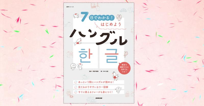 K-POPや韓国ドラマをもっと楽しみたい方必見！『7日でわかる！はじめようハングル』増刷決定！