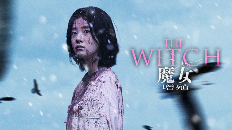 キム・ダミ出演作の続編「THE WITCH／魔女 －増殖－」Huluストア最速独占配信決定！