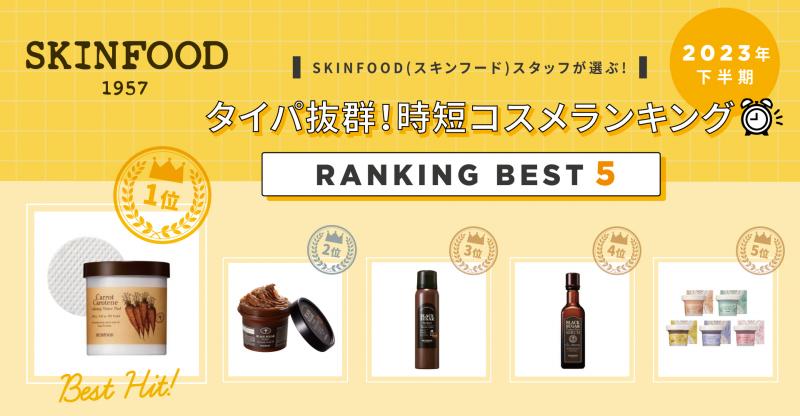 韓国コスメ【SKINFOOD】スタッフによる2023年上半期『タイパ・コスメ ランキング』発表！