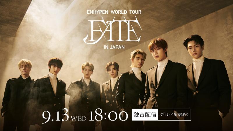 ７⼈組グローバルグループENHYPEN、初東京ドーム公演の配信が決定『ENHYPEN WORLD TOUR ‘FATE’ IN JAPAN』