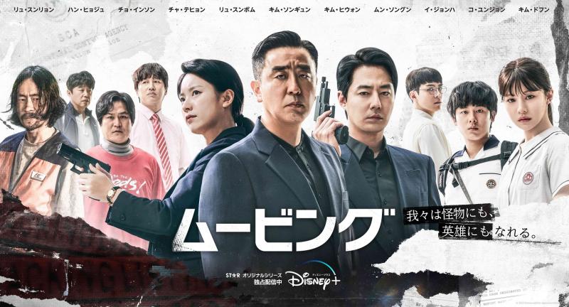 話題沸騰中の韓国ドラマ『ムービング』　ディズニープラスで最も見られた韓国オリジナルドラマに！