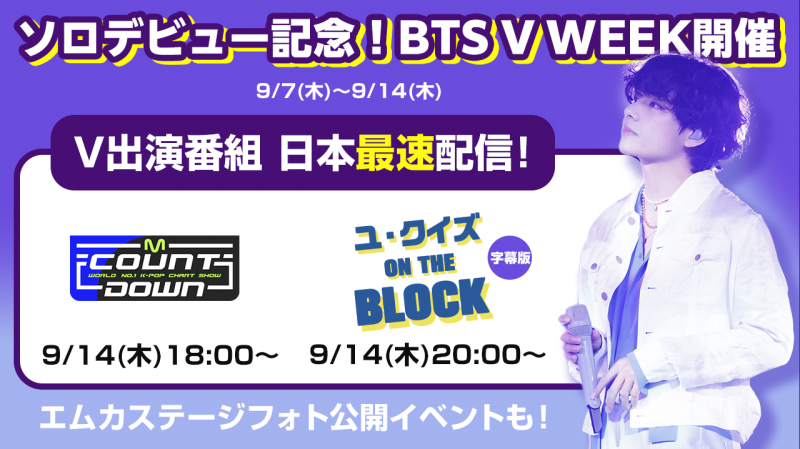 【BTS V WEEK】待望のソロデビューを記念して「Mnet Smart+」でV（BTS）を大特集‼