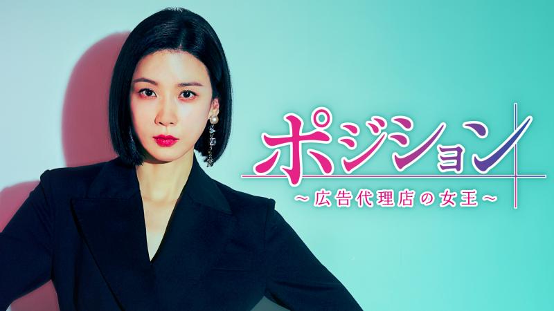 イ・ボヨン主演！広告代理店を舞台にした『ポジション ～広告代理店の女王～』U-NEXT独占で日本初配信