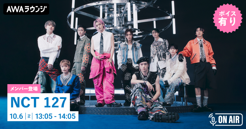 5th Full Album『Fact Check』リリース記念！NCT 127のメンバーがチャットで参加するAWAラウンジを開催！