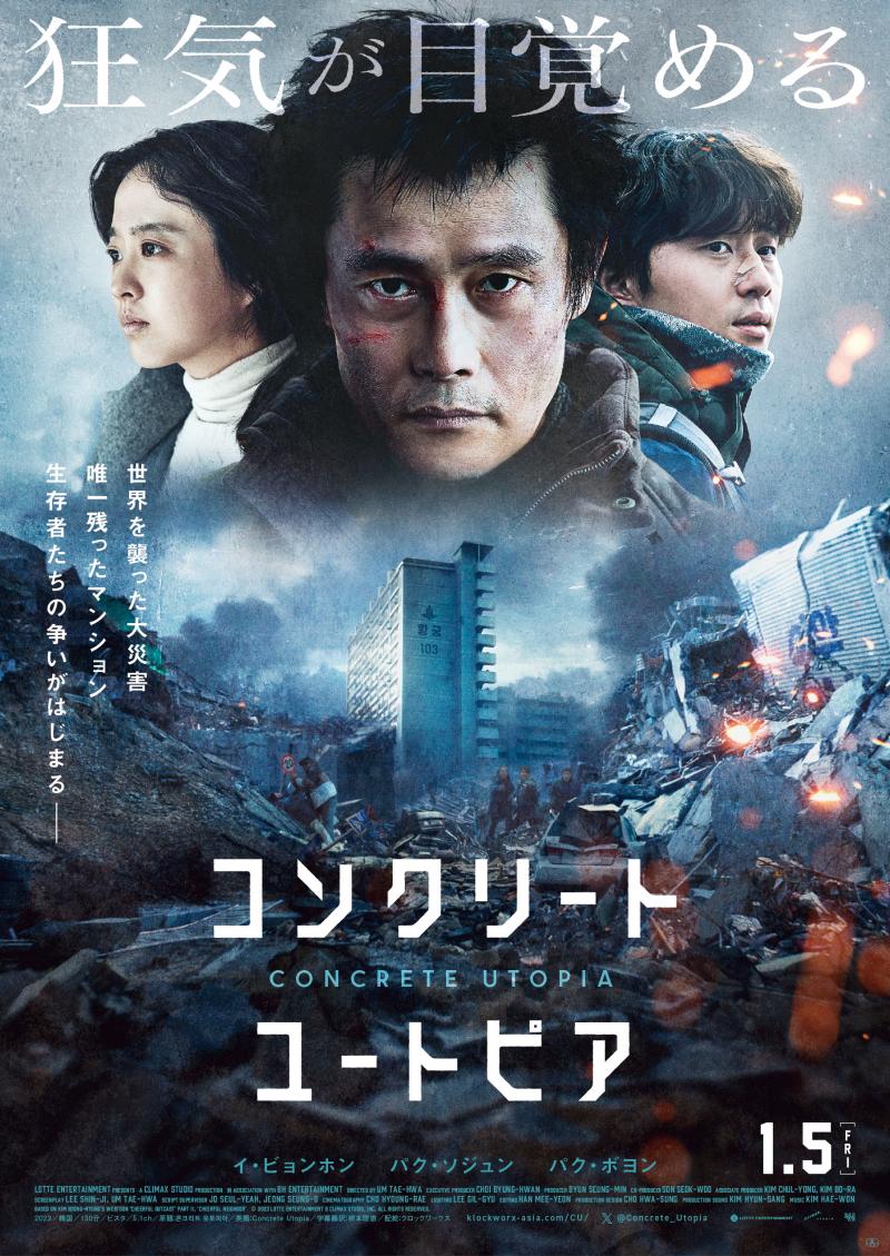 イ・ビョンホン×パク・ソジュン×パク・ボヨン主演『コンクリート・ユートピア』2024年1月全国公開決定！