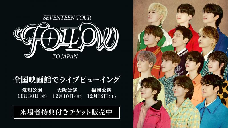 「SEVENTEEN TOUR ‘FOLLOW’ TO JAPAN」 愛知・⼤阪・福岡の3 公演のライブビューイングが開催決定！
