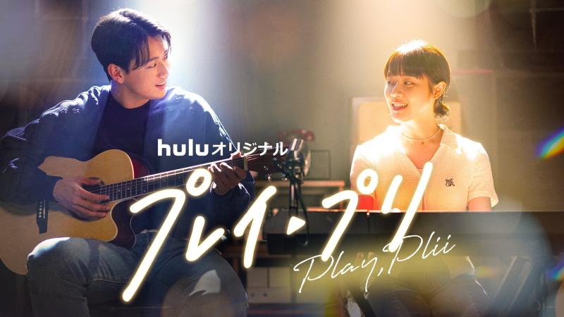 女子大生と超人気アイドルの秘密の恋を描く、Huluオリジナル「プレイ・プリ」日本版ビジュアルが解禁！