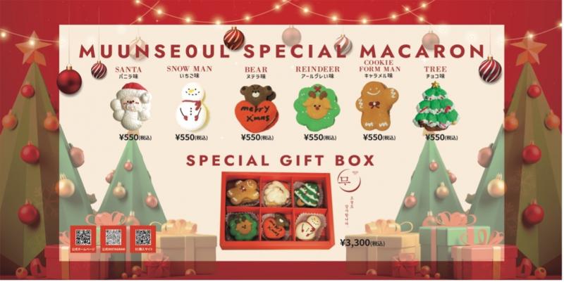 本場韓国のカフェMUUN Seoulよりクリスマスエディション「MUUN Seoul XmasMACARON」期間限定発売！