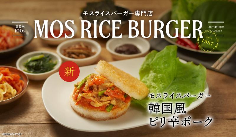 ここでしか食べられない新商品が登場!「モスライスバーガー＜韓国風ピリ辛ポーク＞」11月6日(月)から発売！