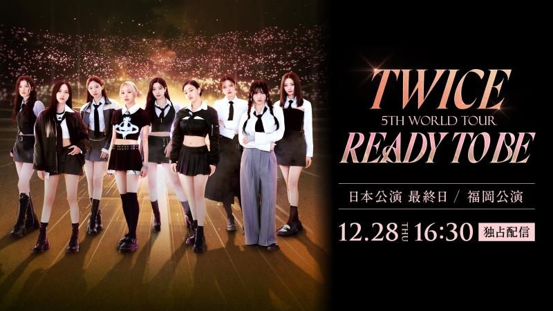 「TWICE 5TH WORLD TOUR ‘READY TO BE’ in JAPAN」12 ⽉28 ⽇の追加公演がHuluストアで独占ライブ配信！