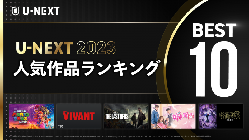 話題作が各ジャンル1位に！「2023年 U-NEXT人気作品ランキング」発表！