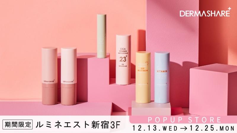 DERMASHARE（ダーマシェア）が初のポップアップを12月13日（水）～25日（月）ルミネエスト新宿にて開催！