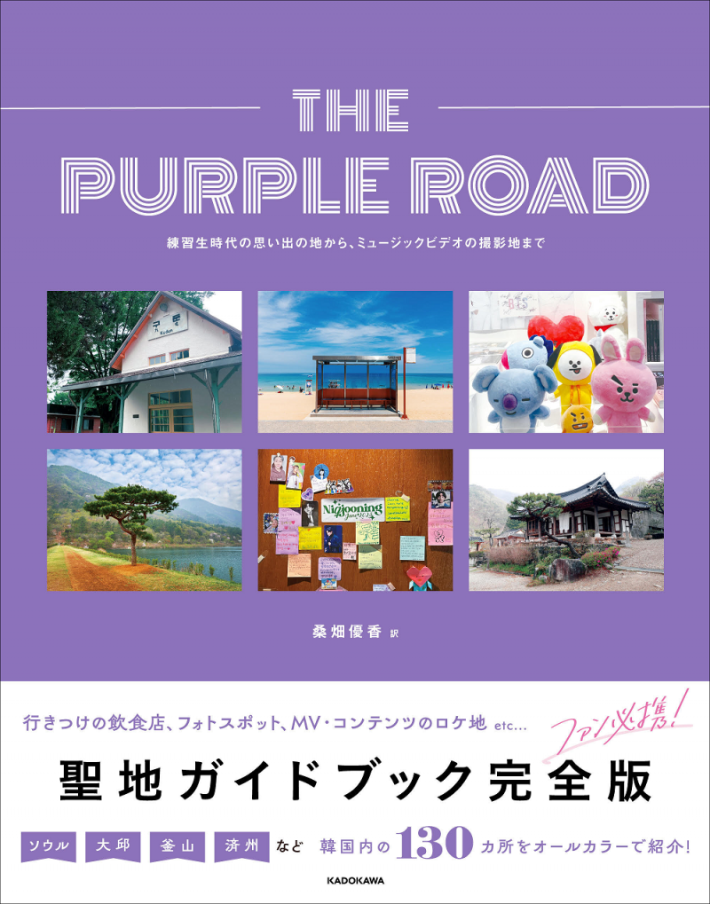 BTSの聖地を完全網羅！ 韓国内の130カ所を掲載したガイドブック発売が決定