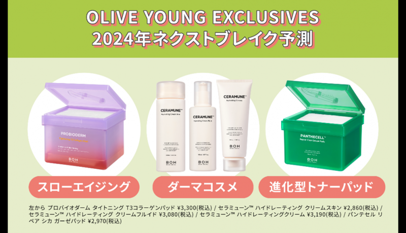 韓国・OLIVE YOUNGのPBストア『OLIVE YOUNG EXCLUSIVES』2024年ネクストブレイク予想発表！