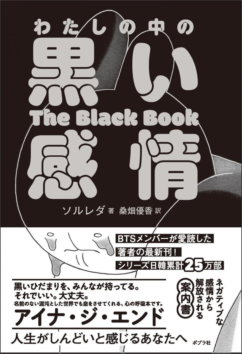 【ネガティブな感情からの解放】韓国で話題沸騰の新感覚エッセイ『わたしの中の黒い感情』が2/21(水)発売