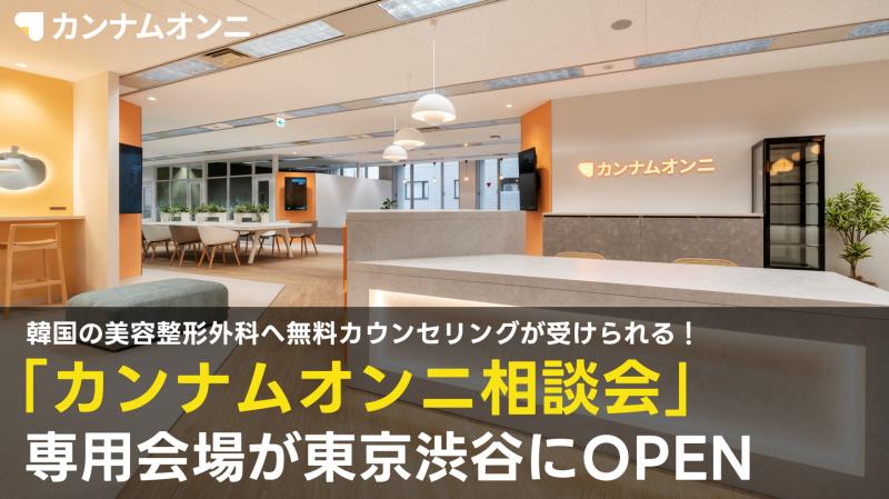 参加無料&通訳あり！「カンナムオンニ相談会」専用会場を渋谷にOPEN！