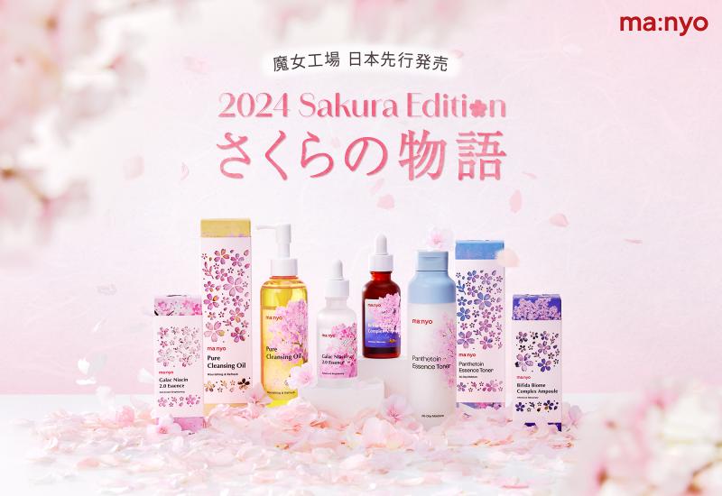 韓国スキンケアブランド「魔女工場」から【2024さくらエディション】限定パッケージが登場！