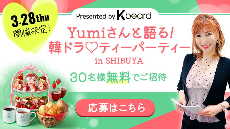 【※受付は終了いたしました】Yumiさんと語る 韓ドラ♡ティーパーティーin SHIBUYA　3月28日（木）開催！