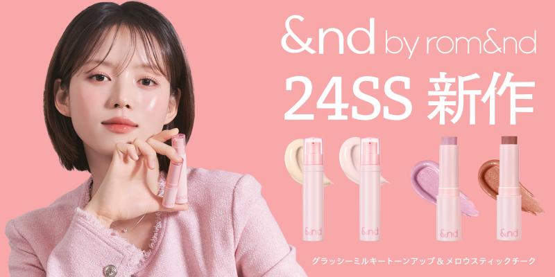 ＜ &nd by rom&nd ＞待望のスティックチークとトーンアップクリームが新登場！ローソンにて3月29日(金)発売