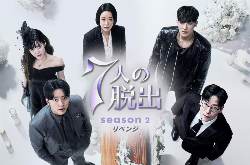 「７人の脱出」続編！最新韓国ドラマ「７人の脱出 season２―リベンジ―」Leminoにて日本独占配信！